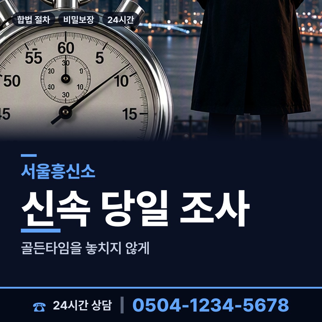 서울 은천동 야간조사 상담 안내