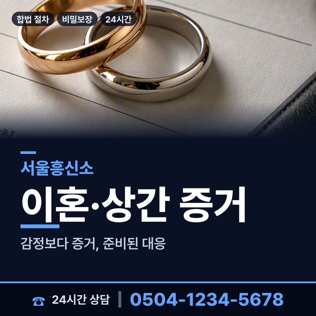서울 은천동 재산은닉조사 상담 안내